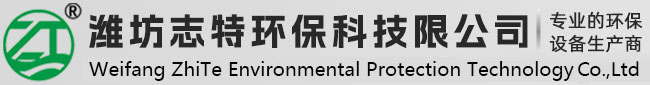 濰坊志特環(huán)?？萍加邢薰? title=